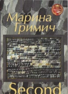 Марина Гримич Second life Друге життя