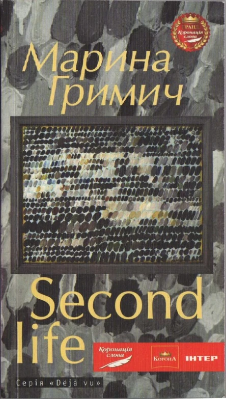 Марина Гримич Second life Друге життя