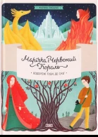 Марина Рибалко Марічка і Червоний Король Подорож туди де сніг