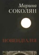 Марина Соколян Новендіалія