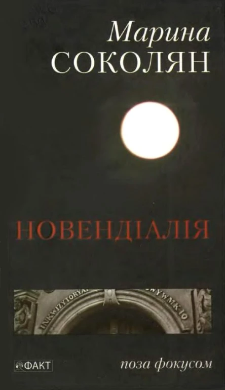 Марина Соколян Новендіалія