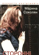 Марина Соколян Сторонні в домі Зауваги до Книги Сяйва