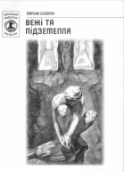 Марина Соколян Вежі та підземелля
