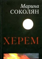 Марина Соколян Херем серія Поза фокусом