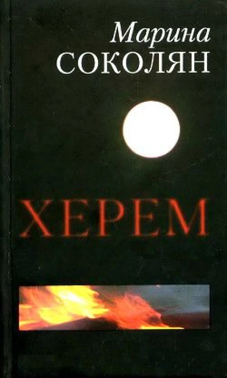 Марина Соколян Херем серія Поза фокусом