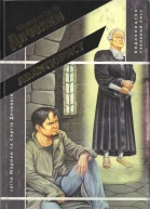 Марина та Сергій Дяченки Авантюрист