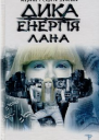 Марина та Сергій Дяченки Дика енергія Лана