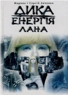Марина та Сергій Дяченки Дика енергія Лана