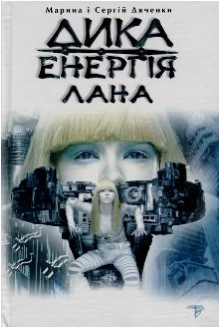Марина та Сергій Дяченки Дика енергія Лана