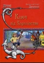 Марина та Сергій Дяченки Ключ від Королівства