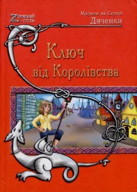 Марина та Сергій Дяченки Ключ від Королівства