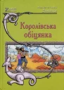 Марина та Сергій Дяченки Королівська обіцянка