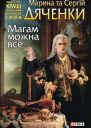 Марина та Сергій Дяченки Магам можна все