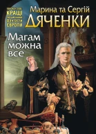 Марина та Сергій Дяченки Магам можна все