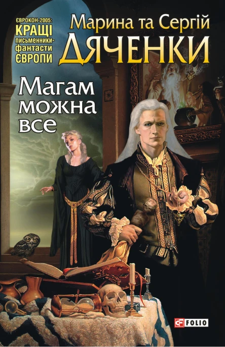 Марина та Сергій Дяченки Магам можна все