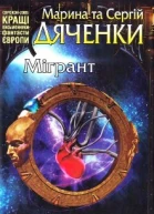 Марина та Сергій Дяченки Мігрант