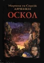 Марина та Сергій Дяченки Оскол 2000