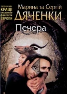 Марина та Сергій Дяченки Печера