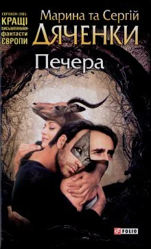Марина та Сергій Дяченки Печера