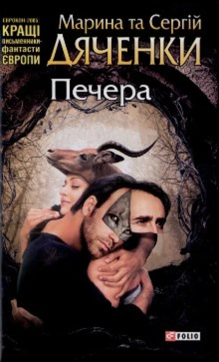 Марина та Сергій Дяченки Печера