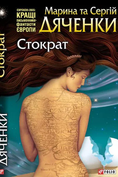 Марина та Сергій Дяченки Стократ