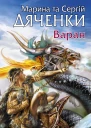 Марина та Сергій Дяченки Варан