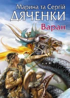 Марина та Сергій Дяченки Варан