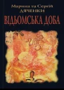 Марина та Сергій Дяченки Відьомська доба