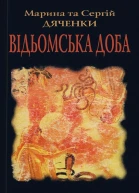 Марина та Сергій Дяченки Відьомська доба