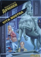 Марина та Сергій Дяченки Vita Nostra