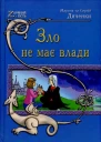 Марина та Сергій Дяченки Зло не має влади
