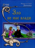 Марина та Сергій Дяченки Зло не має влади