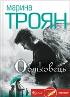 Марина Троян Облiковець