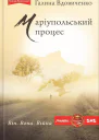 Маріупольський процес