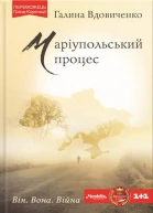 Маріупольський процес