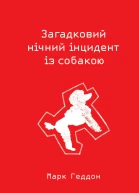 Марк Геддон Загадковий нічний інцидент із собакою