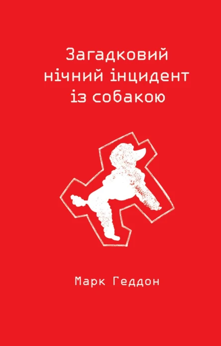 Марк Геддон Загадковий нічний інцидент із собакою