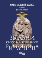 Марк Сидоній Фалкс Джеррі Тонер Звільни свого внутрішнього римлянина