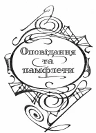 Марк Твен Твори В 2х т Т II Янкі з Коннектікуту при дворі короля Артура Роман Таємничий незнайомець Повість Оповідання Памфлети  Перекл з англ Прим І Новиченка