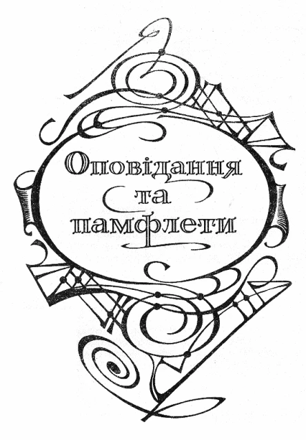 Марк Твен Твори В 2х т Т II Янкі з Коннектікуту при дворі короля Артура Роман Таємничий незнайомець Повість Оповідання Памфлети  Перекл з англ Прим І Новиченка