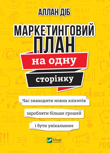 Маркетинговий план на одну сторінку