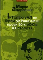 Марко Андрейчик Інтелектуал як герой української прози 90х років XX століття