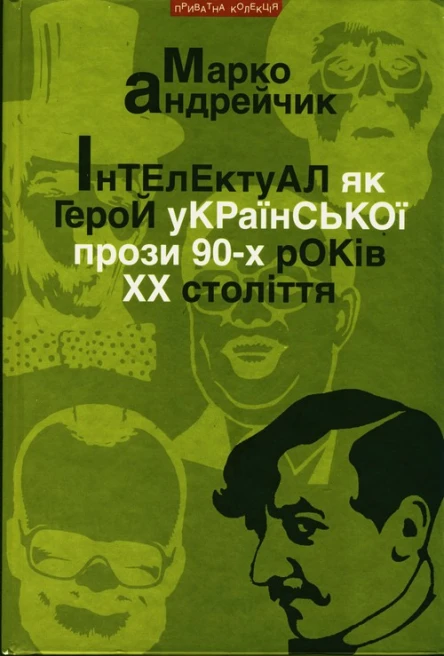 Марко Андрейчик Інтелектуал як герой української прози 90х років XX століття