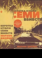 Марлон Джеймс Коротка історія семи вбивств
