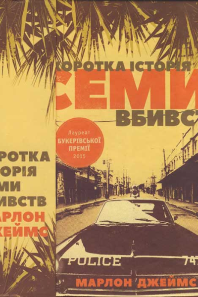 Марлон Джеймс Коротка історія семи вбивств