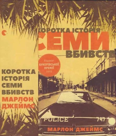 Марлон Джеймс Коротка історія семи вбивств