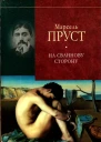 Марсель Пруст У пошуках утраченого часу На Сваннову сторону