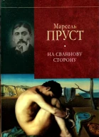 Марсель Пруст У пошуках утраченого часу На Сваннову сторону