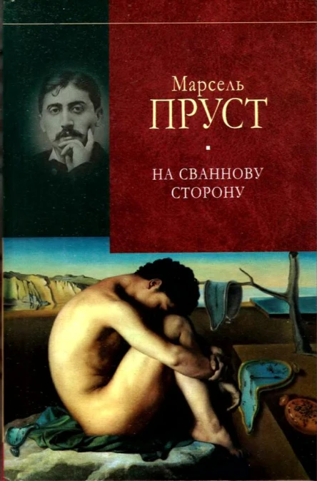 Марсель Пруст У пошуках утраченого часу На Сваннову сторону