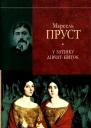 Марсель Пруст У пошуках утраченого часуУ затінку дівчатквіток
